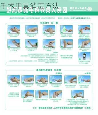手术用具消毒方法