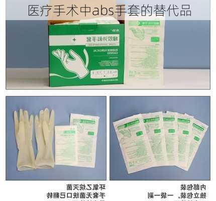 医疗手术中abs手套的替代品