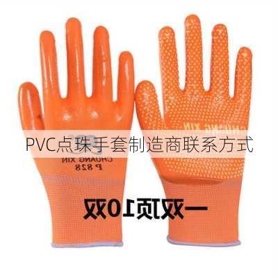 PVC点珠手套制造商联系方式