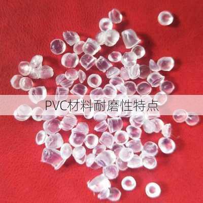 PVC材料耐磨性特点
