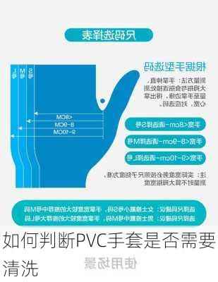 如何判断PVC手套是否需要清洗
