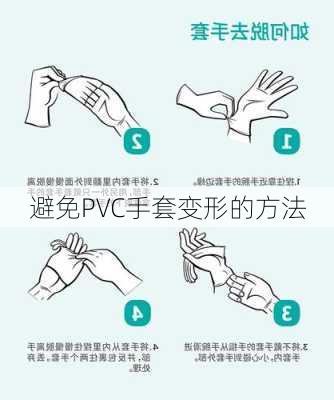 避免PVC手套变形的方法