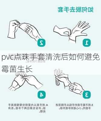 pvc点珠手套清洗后如何避免霉菌生长