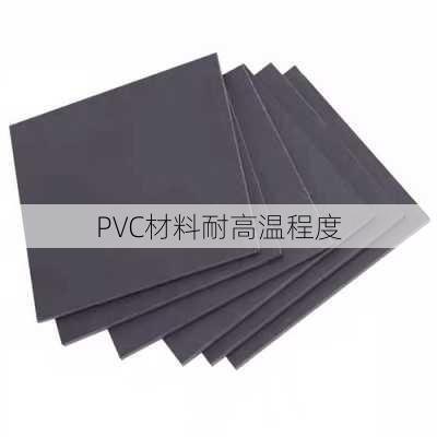 PVC材料耐高温程度