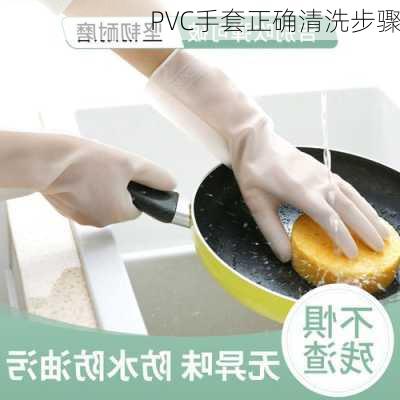 PVC手套正确清洗步骤