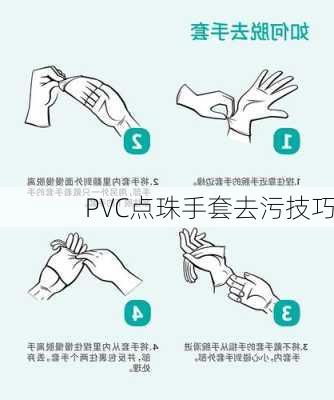 PVC点珠手套去污技巧