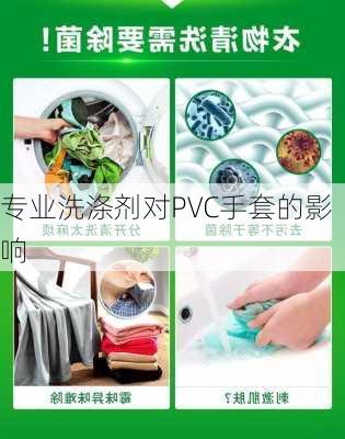 专业洗涤剂对PVC手套的影响