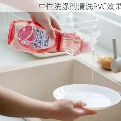 中性洗涤剂清洗PVC效果