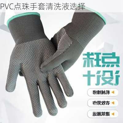 PVC点珠手套清洗液选择