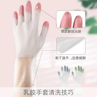 乳胶手套清洗技巧