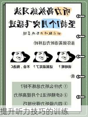 提升听力技巧的训练