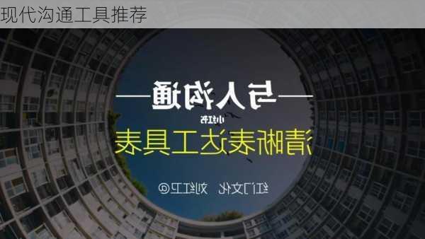 现代沟通工具推荐