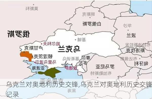 乌克兰对奥地利历史交锋,乌克兰对奥地利历史交锋记录