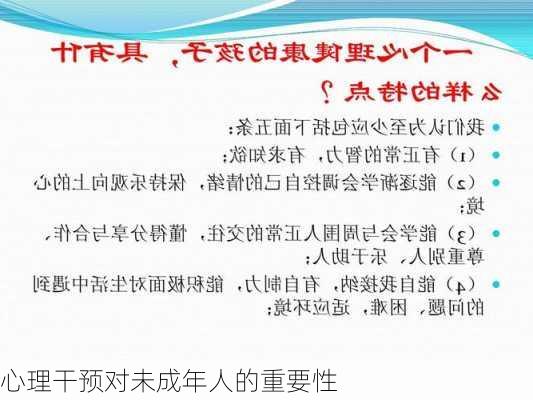 心理干预对未成年人的重要性
