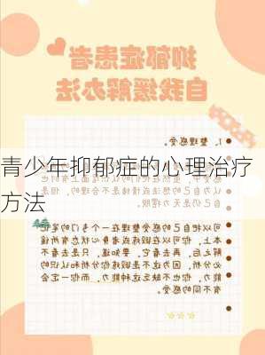 青少年抑郁症的心理治疗方法