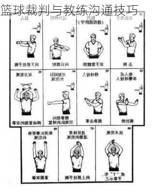篮球裁判与教练沟通技巧