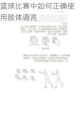 篮球比赛中如何正确使用肢体语言