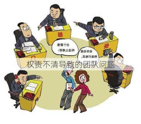 权责不清导致的团队问题