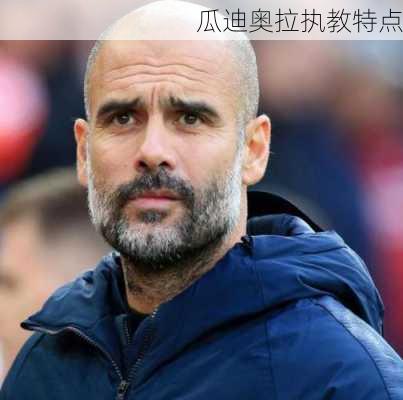 瓜迪奥拉执教特点