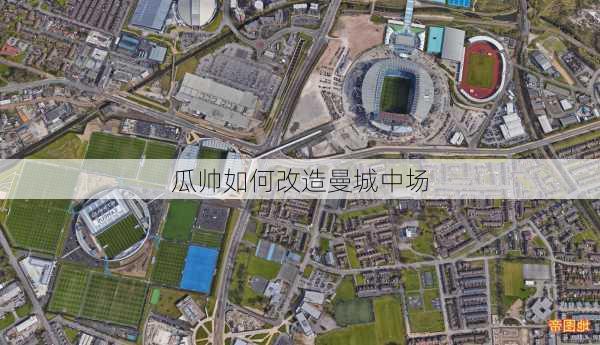 瓜帅如何改造曼城中场