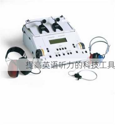 提高英语听力的科技工具