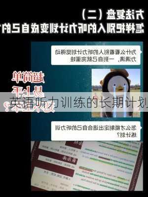 英语听力训练的长期计划