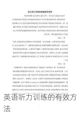 英语听力训练的有效方法