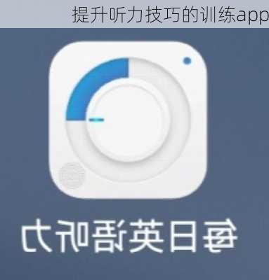 提升听力技巧的训练app