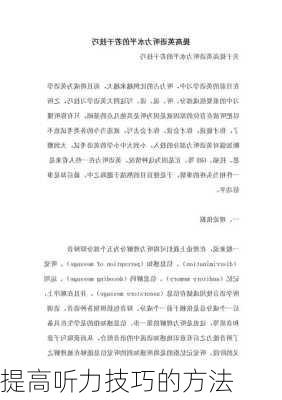 提高听力技巧的方法