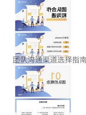 团队沟通渠道选择指南
