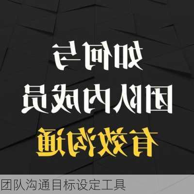 团队沟通目标设定工具