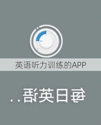 英语听力训练的APP