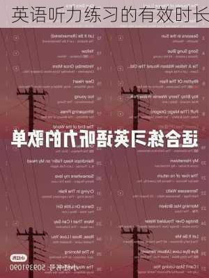 英语听力练习的有效时长