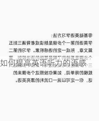 如何提高英语听力的语感
