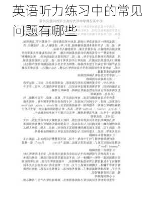 英语听力练习中的常见问题有哪些