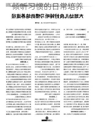 倾听习惯的日常培养