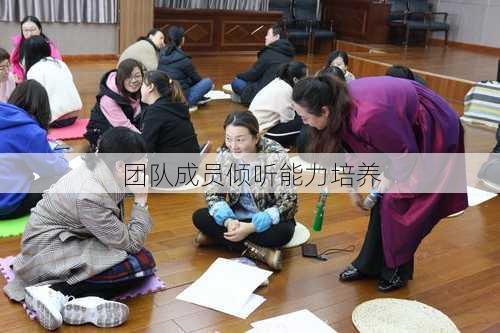 团队成员倾听能力培养