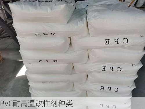 PVC耐高温改性剂种类