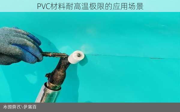 PVC材料耐高温极限的应用场景