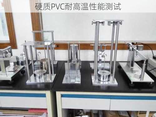 硬质PVC耐高温性能测试