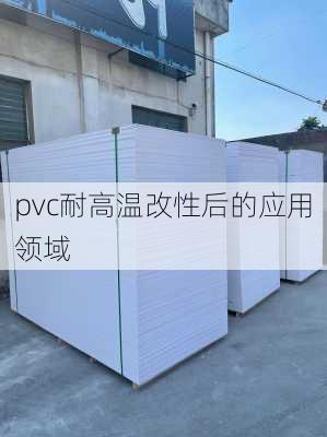 pvc耐高温改性后的应用领域