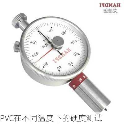 PVC在不同温度下的硬度测试