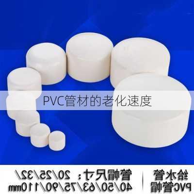 PVC管材的老化速度