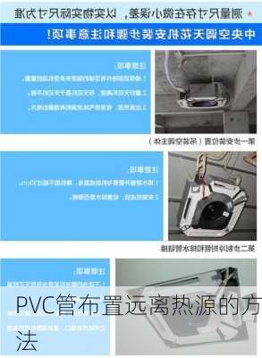 PVC管布置远离热源的方法