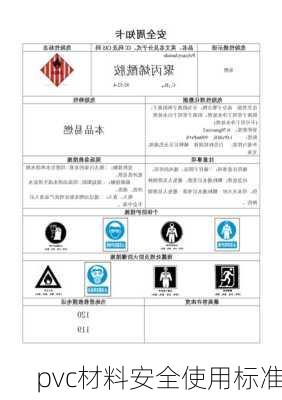 pvc材料安全使用标准