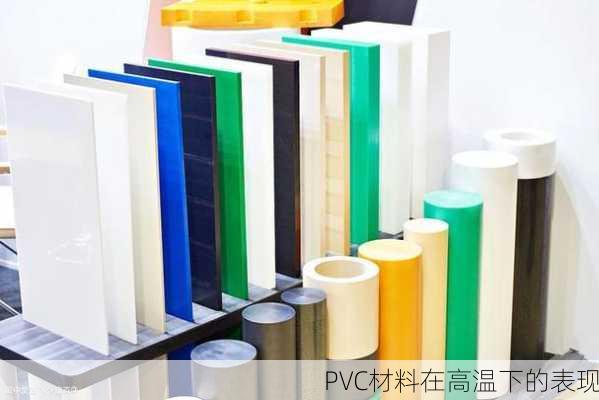 PVC材料在高温下的表现