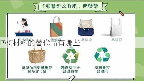 PVC材料的替代品有哪些