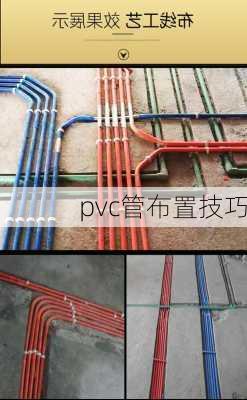 pvc管布置技巧