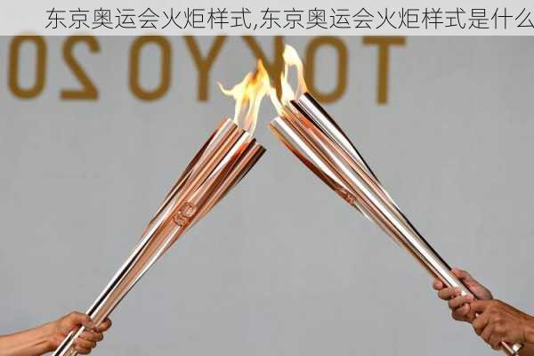 东京奥运会火炬样式,东京奥运会火炬样式是什么