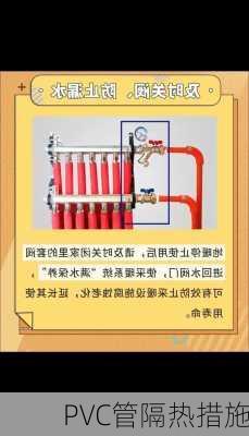 PVC管隔热措施